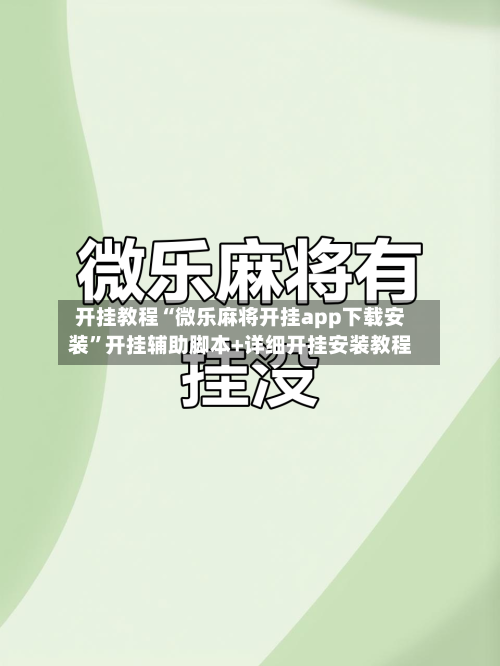 开挂教程“微乐麻将开挂app下载安装	”开挂辅助脚本+详细开挂安装教程-第2张图片