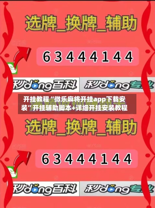 开挂教程“微乐麻将开挂app下载安装”开挂辅助脚本+详细开挂安装教程