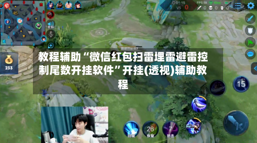 教程辅助“微信红包扫雷埋雷避雷控制尾数开挂软件”开挂(透视)辅助教程-第1张图片