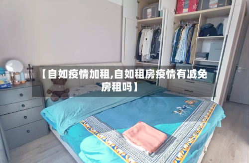 【自如疫情加租,自如租房疫情有减免房租吗】-第1张图片