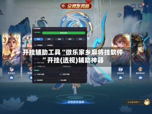 开挂辅助工具“微乐家乡麻将挂软件”开挂(透视)辅助神器-第1张图片