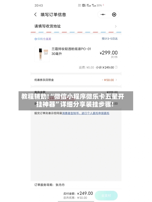 教程辅助!“微信小程序微乐卡五星开挂神器	”详细分享装挂步骤!-第3张图片