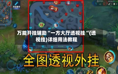 万能开挂辅助“一方大厅透视挂“(透视挂)详细用法教程-第1张图片