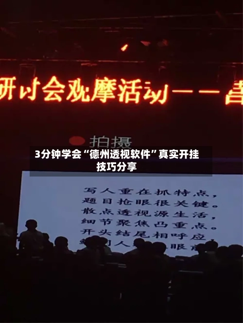 3分钟学会“德州透视软件”真实开挂技巧分享-第1张图片