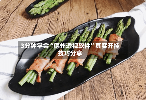 3分钟学会“德州透视软件	”真实开挂技巧分享-第2张图片