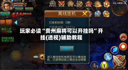 玩家必读“贵州麻将可以开挂吗”开挂(透视)辅助教程-第1张图片