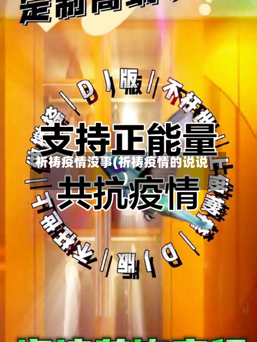 祈祷疫情没事(祈祷疫情的说说)-第1张图片