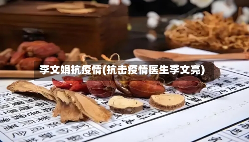 李文娟抗疫情(抗击疫情医生李文亮)-第1张图片