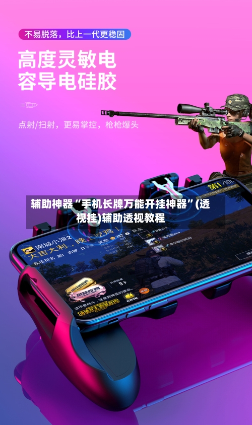 辅助神器“手机长牌万能开挂神器”(透视挂)辅助透视教程-第1张图片