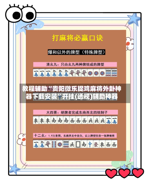 教程辅助“贵阳微乐捉鸡麻将外卦神器下载安装”开挂(透视)辅助神器-第1张图片