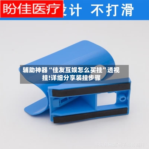 辅助神器“佳友互娱怎么买挂	”透视挂!详细分享装挂步骤-第2张图片