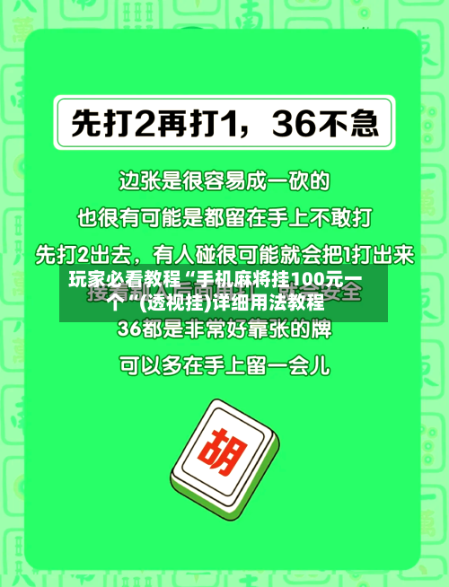 玩家必看教程“手机麻将挂100元一个“(透视挂)详细用法教程-第1张图片