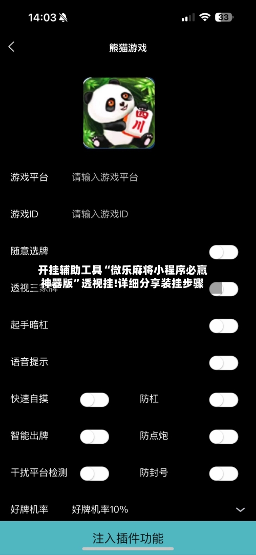 开挂辅助工具“微乐麻将小程序必赢神器版”透视挂!详细分享装挂步骤-第3张图片