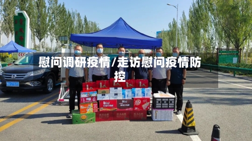 慰问调研疫情/走访慰问疫情防控-第1张图片