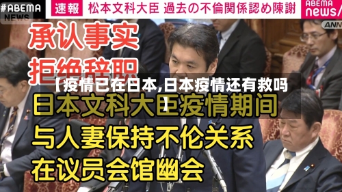 【疫情已在日本,日本疫情还有救吗】-第2张图片