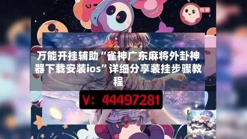 万能开挂辅助“雀神广东麻将外卦神器下载安装ios”详细分享装挂步骤教程-第1张图片