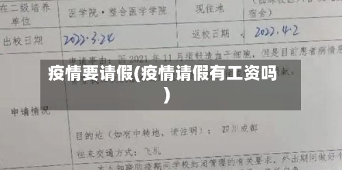 疫情要请假(疫情请假有工资吗)-第1张图片