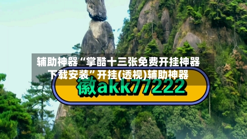 辅助神器“掌酷十三张免费开挂神器下载安装”开挂(透视)辅助神器-第1张图片