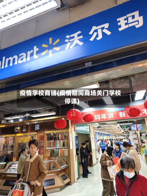 疫情学校商铺(疫情期间商场关门学校停课)-第3张图片