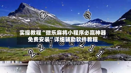 实操教程“微乐麻将小程序必赢神器免费安装”详细辅助软件教程-第2张图片