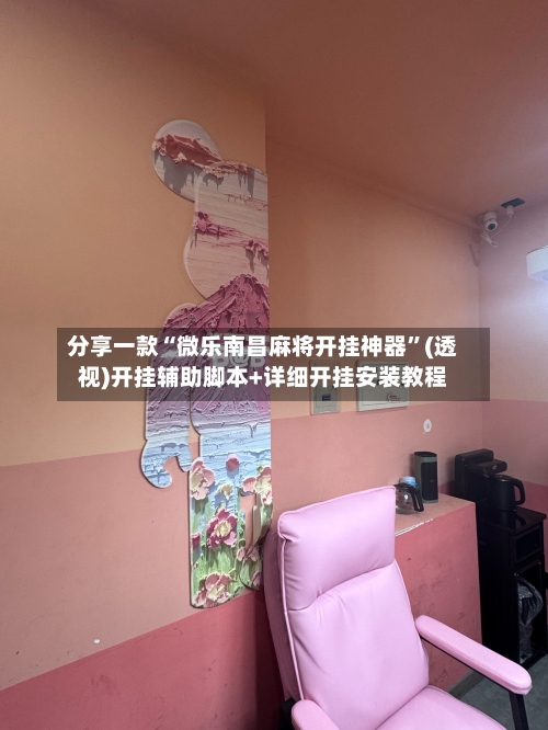 分享一款“微乐南昌麻将开挂神器”(透视)开挂辅助脚本+详细开挂安装教程-第3张图片