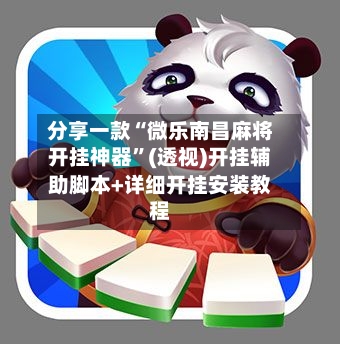 分享一款“微乐南昌麻将开挂神器	”(透视)开挂辅助脚本+详细开挂安装教程-第2张图片