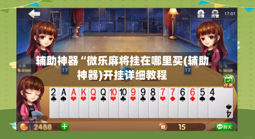 辅助神器“微乐麻将挂在哪里买(辅助神器)开挂详细教程-第1张图片