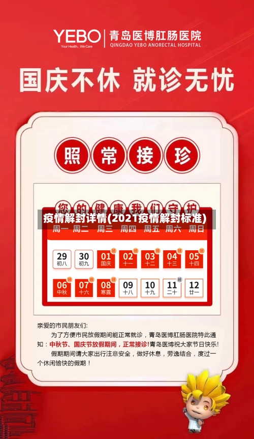 疫情解封详情(2021疫情解封标准)-第2张图片