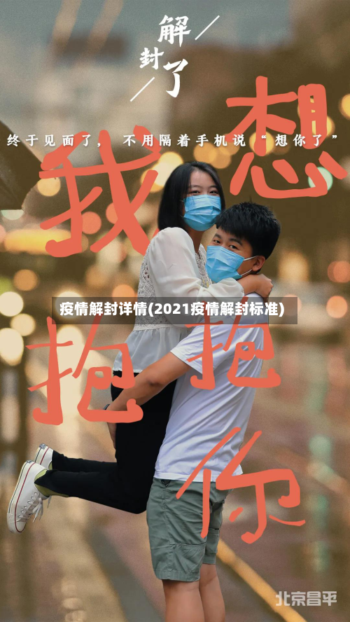 疫情解封详情(2021疫情解封标准)-第1张图片