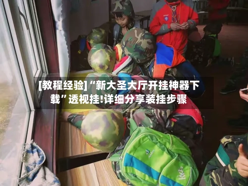 [教程经验]“新大圣大厅开挂神器下载	”透视挂!详细分享装挂步骤-第2张图片