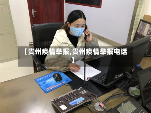 【贵州疫情举报,贵州疫情举报电话】-第1张图片