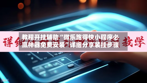 教程开挂辅助“微乐跑得快小程序必赢神器免费安装”详细分享装挂步骤-第1张图片