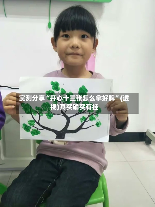 实测分享“开心十三张怎么拿好牌”(透视)其实确实有挂-第1张图片