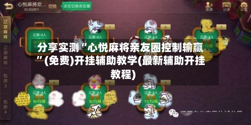 分享实测“心悦麻将亲友圈控制输赢”(免费)开挂辅助教学(最新辅助开挂教程)-第1张图片