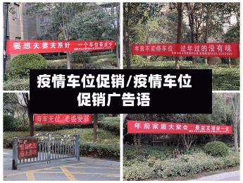 疫情车位促销/疫情车位促销广告语-第2张图片