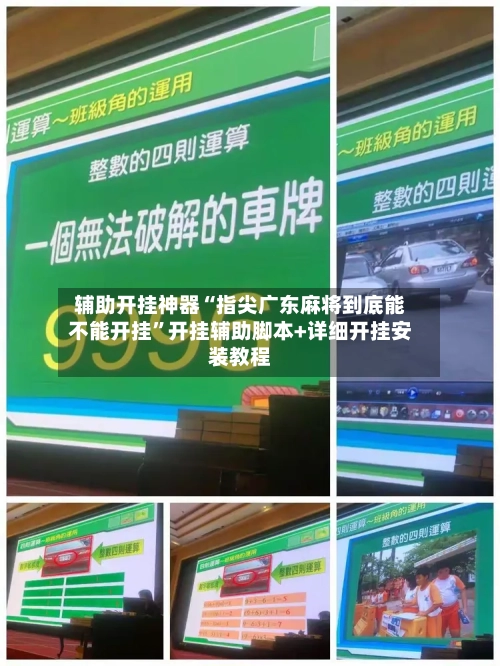 辅助开挂神器“指尖广东麻将到底能不能开挂”开挂辅助脚本+详细开挂安装教程-第3张图片