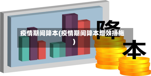 疫情期间降本(疫情期间降本增效措施)-第3张图片