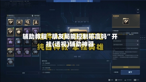 辅助教程“朋友局能控制输赢吗”开挂(透视)辅助神器-第2张图片