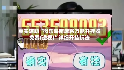 真实辅助“微乐海南麻将万能开挂器免费(透视)”详细开挂玩法-第3张图片