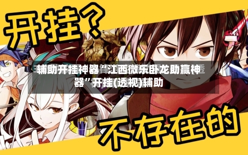 辅助开挂神器“江西微乐卧龙助赢神器	”开挂(透视)辅助-第2张图片