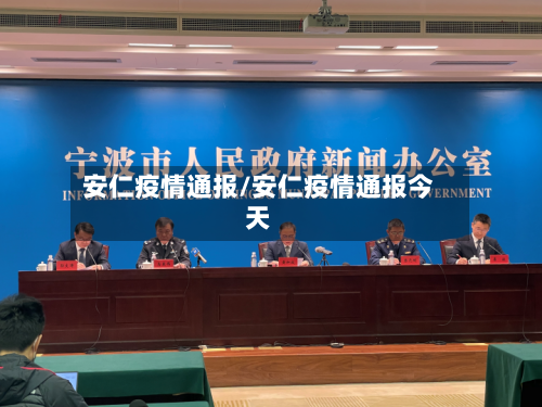 安仁疫情通报/安仁疫情通报今天-第2张图片