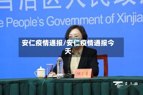 安仁疫情通报/安仁疫情通报今天-第3张图片