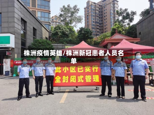 株洲疫情英雄/株洲新冠患者人员名单-第2张图片