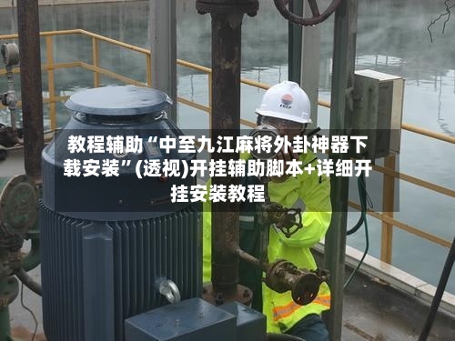 教程辅助“中至九江麻将外卦神器下载安装	”(透视)开挂辅助脚本+详细开挂安装教程-第1张图片