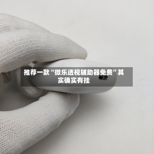 推荐一款“微乐透视辅助器免费”其实确实有挂-第2张图片