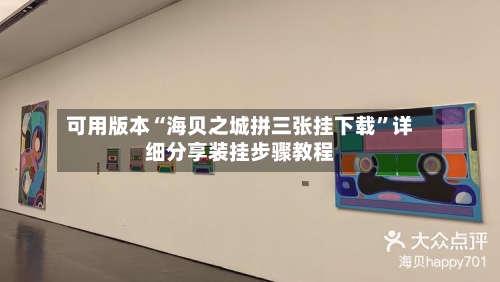 可用版本“海贝之城拼三张挂下载	”详细分享装挂步骤教程-第2张图片