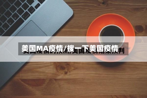 美国MA疫情/搜一下美国疫情-第2张图片