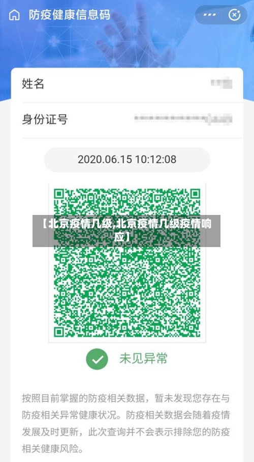 【北京疫情几级,北京疫情几级疫情响应】-第1张图片