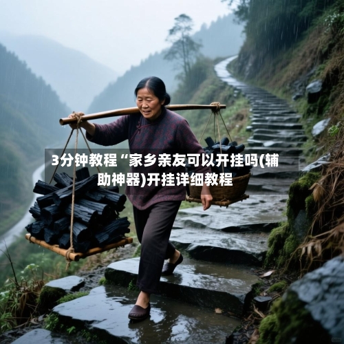 3分钟教程“家乡亲友可以开挂吗(辅助神器)开挂详细教程-第2张图片