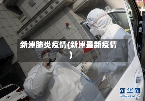 新津肺炎疫情(新津最新疫情)-第2张图片